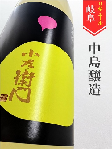 小左衛門「ゆず酒」1.8L｜岐阜県・中島醸造