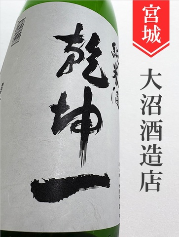 乾坤一　純米　1.8L
