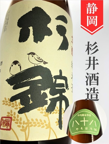 杉錦「八十八（やそはち）」生もと純米　1.8L