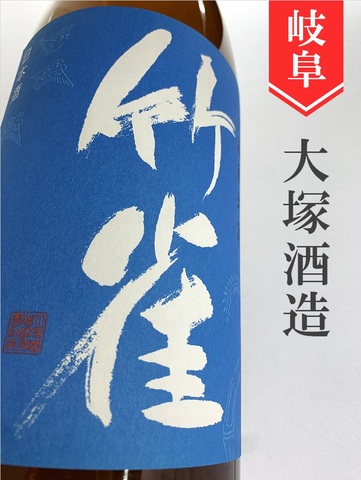 竹雀「雄町」山廃純米　1.8L
