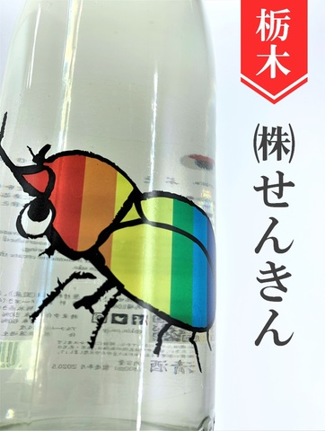 仙禽「かぶとむし」 720ml