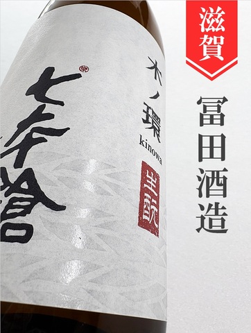 七本鎗「木ノ環（きのわ）」生酛木桶仕込み　1.8L