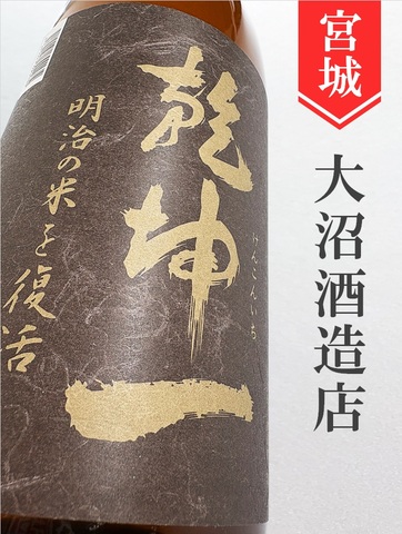 乾坤一「愛国」純米 1.8L