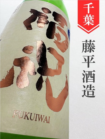 福祝　純米中汲み無濾過生原酒　1.8L