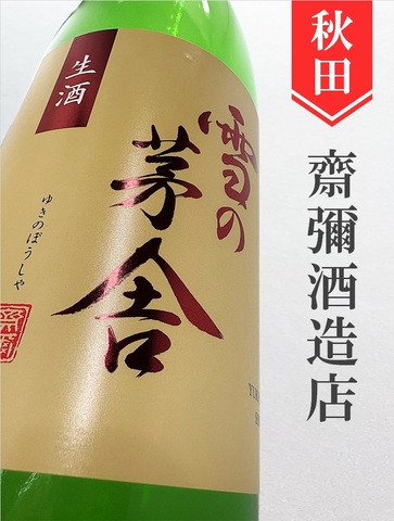 雪の茅舎　秘伝山廃純米吟醸生★しぼりたて★720ml