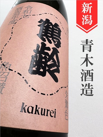 鶴齢「朱鷺色」720ml｜新潟県・青木酒造