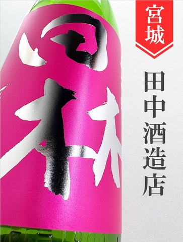 田林「春酒」純米吟醸生原酒　720ml