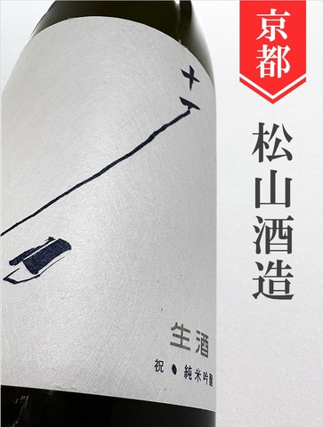 十石（じっこく）純米吟醸生 1.8L｜京都府・松山酒造
