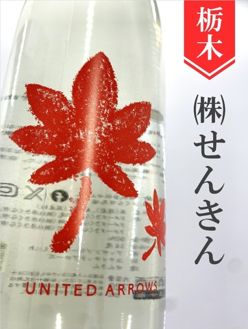 仙禽「UAもみじ」★秋酒★720ml