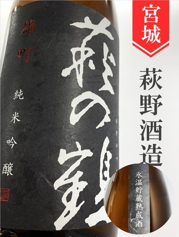 萩の鶴「雄町」純米吟醸 1.8L｜宮城県・萩野酒造
