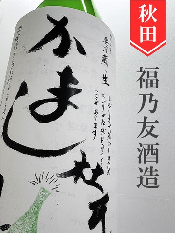福乃友「かまし杜氏の白にごり」純米にごり酒　720ml