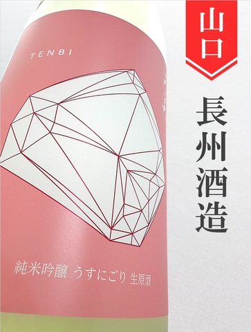 天美「桃天」純米吟醸うすにごり生原酒　1.8L