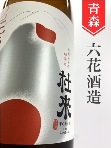 杜來（とらい）「超辛口」特別純米生原酒  720ml