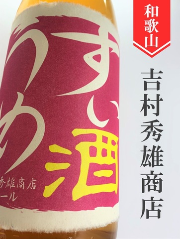 車坂「すぃうめ酒」1.8L