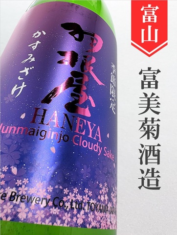 羽根屋「かすみざけ」純米吟醸生　1.8L