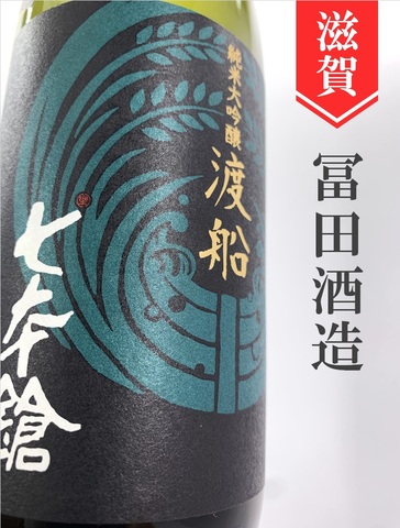 七本鎗「渡船」純米大吟醸　720ml