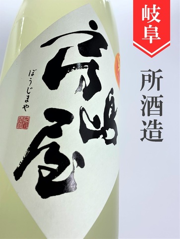 房島屋「兎心WHITE」純米吟醸無濾過生原酒おりがらみ　1.8L