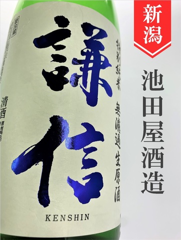 謙信　特別純米無濾過生原酒★しぼりたて★1.8L