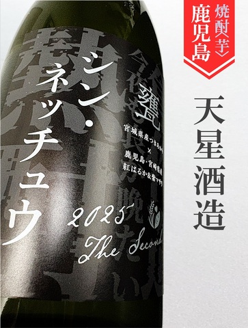 シン･ネッチュウ 甕 720ml｜鹿児島県・天星酒造