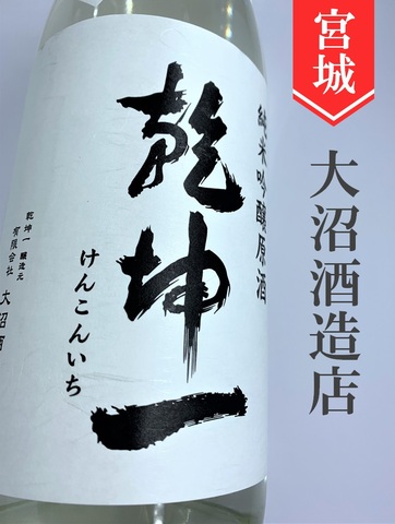 乾坤一「超辛口」純米吟醸生原酒★しぼりたて★1.8L｜宮城県・大沼酒造店