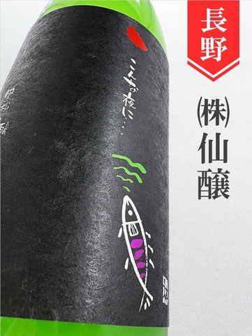 こんな夜に…「山女（奔酒）」純米吟醸無濾過生おりがらみ★しぼりたて★720ml