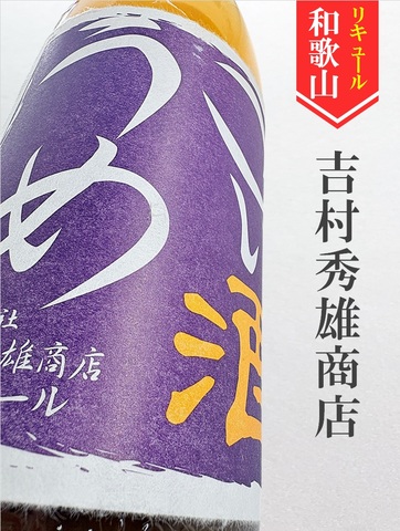 車坂「こいうめ酒」1.8L｜和歌山県・吉村秀雄商店