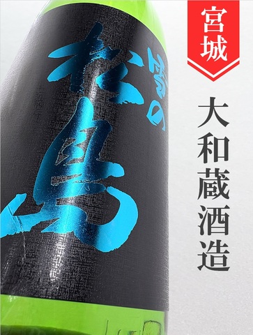 雪の松島　純米吟醸生　1.8L