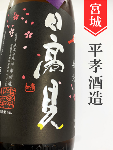 日高見「助六」純米大吟醸 1.8L｜宮城県・平孝酒造