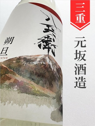 酒屋八兵衛「朔旦」純米大吟醸生★しぼりたて★1.8L｜三重県・元坂酒造
