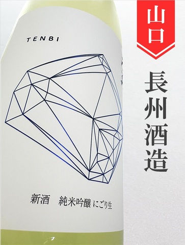 天美　純米吟醸にごり酒★しぼりたて★1.8L