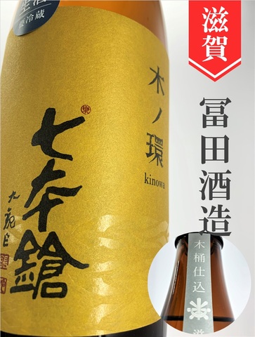 七本鎗「木ノ環（きのわ）」木桶仕込み生原酒　1.8L