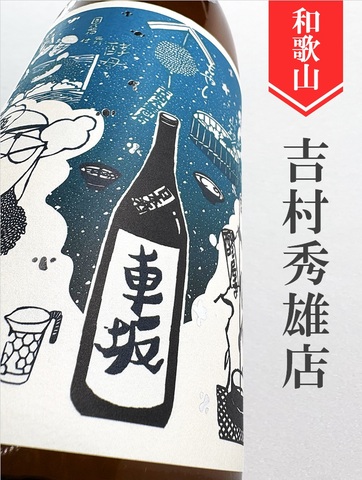 車坂「雄町」生酛純米生 1.8L｜和歌山県・吉村秀雄商店