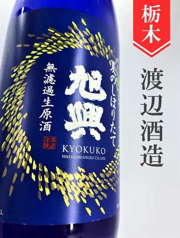 旭興「夏のしぼりたて」無濾過生原酒　1.8L