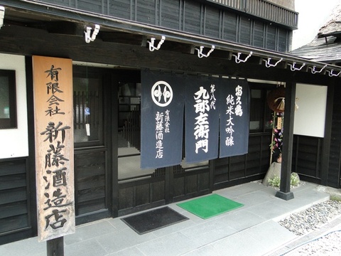 「雅山流」新藤酒造店　蔵元訪問その①