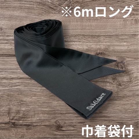 拘束帯obi【6mロング 黒】巾着袋付