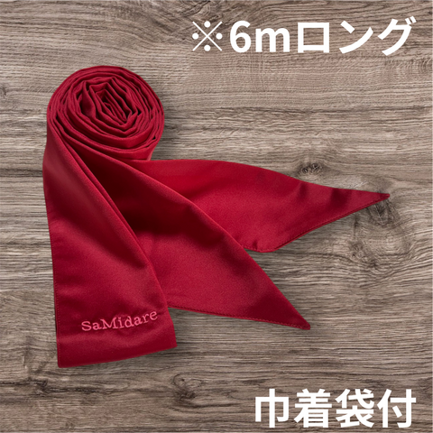 拘束帯obi【6mロング 赤】巾着袋付