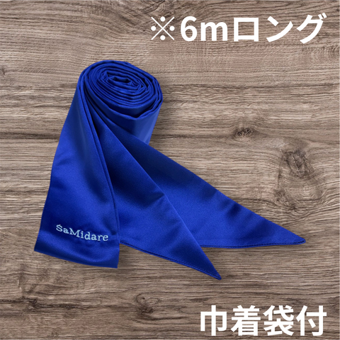 拘束帯obi【6mロング 青】巾着袋付