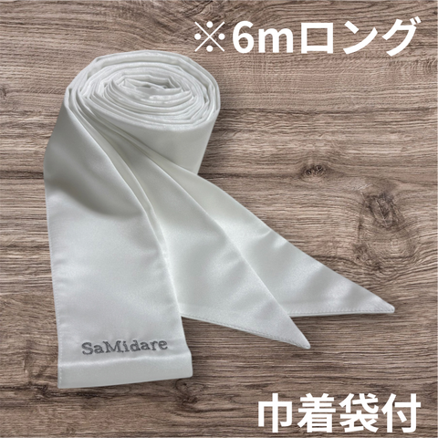 拘束帯obi【6mロング 白】巾着袋付