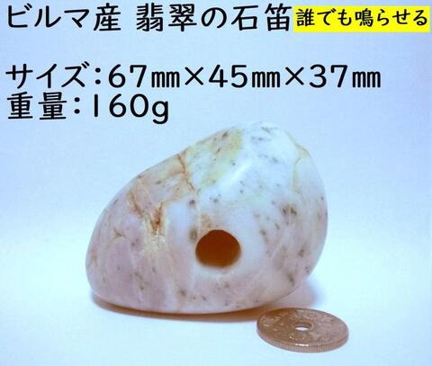 宮崎ヒスイ海岸の石笛・岩笛・磐笛・160g 宮崎ヒスイ海岸の石笛・岩笛・磐笛・160g