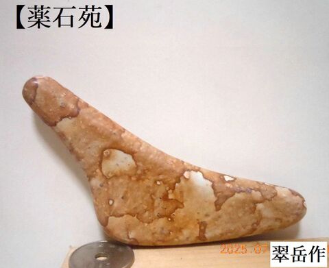 薬石苑】姫川薬石・かっさ・石笛・温浴・季節の山菜＆苗 通販