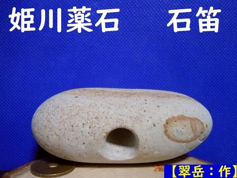 薬石苑】姫川薬石・かっさ・石笛・温浴・季節の山菜＆苗 通販