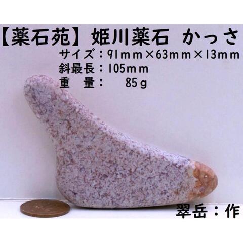 【薬石苑】姫川薬石 手造りかっさ＆ツボ押しプレート【翠岳：作】 100ｍｍ60ｇ 薬石苑】姫川薬石 手造りかっさ＆ツボ押しプレート【翠岳：作