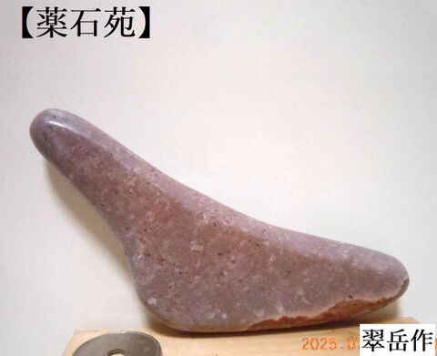 薬石苑】姫川薬石・かっさ・石笛・温浴・季節の山菜＆苗 通販
