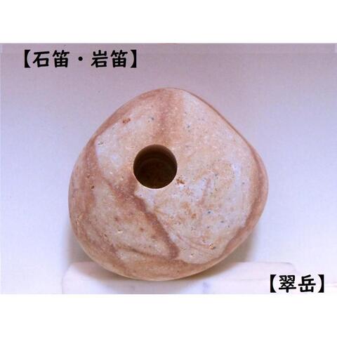 高品質】姫川薬石石笛・123.5g（新潟県糸魚川市産）