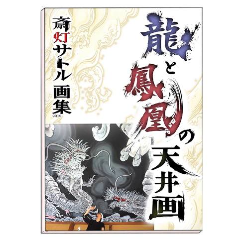 斎灯サトル・龍のアトリエ ネットショップ