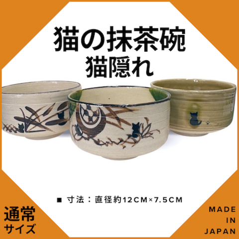猫の抹茶碗〜猫隠れ〜【通常サイズ】