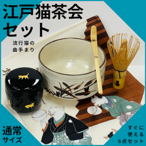 江戸猫茶会セット〜流行猫の曲手まり〜【通常サイズ】