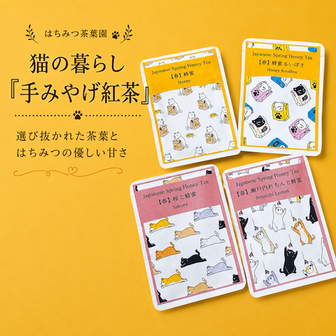 猫の暮らし『手みやげ紅茶』（はちみつ紅茶）【はちみつ茶葉園】