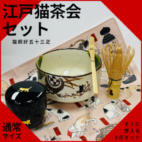江戸猫茶会セット〜猫飼好五十三疋〜【通常サイズ】