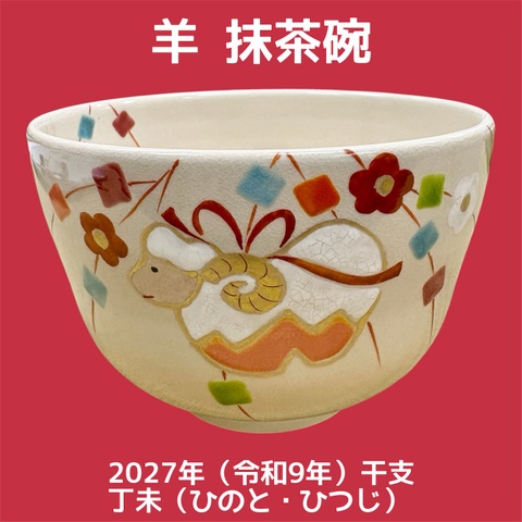 【現品限り！】羊 抹茶碗 木村利斎・作【2027年（令和9年）干支 丁未（ひのと・ひつじ）】